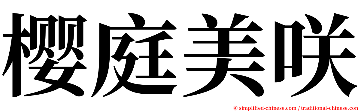 樱庭美咲 serif font