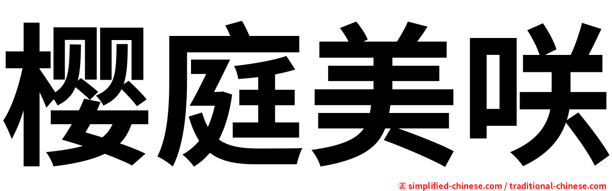 樱庭美咲