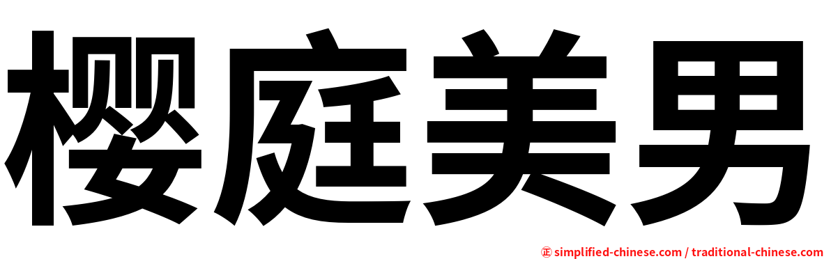 樱庭美男
