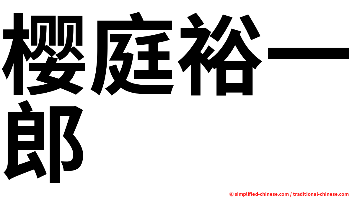樱庭裕一郎