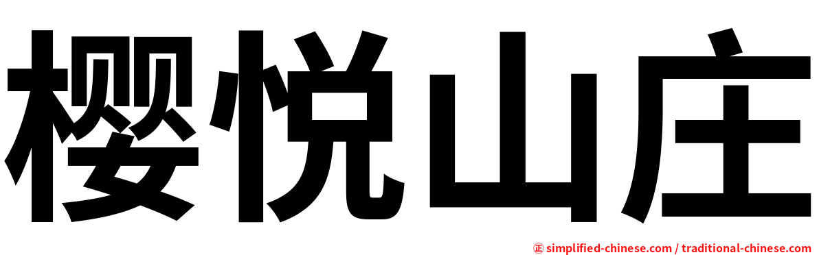樱悦山庄