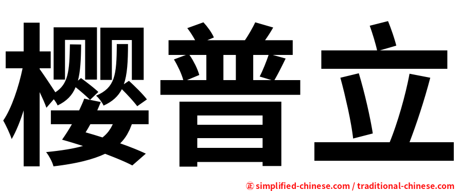 樱普立