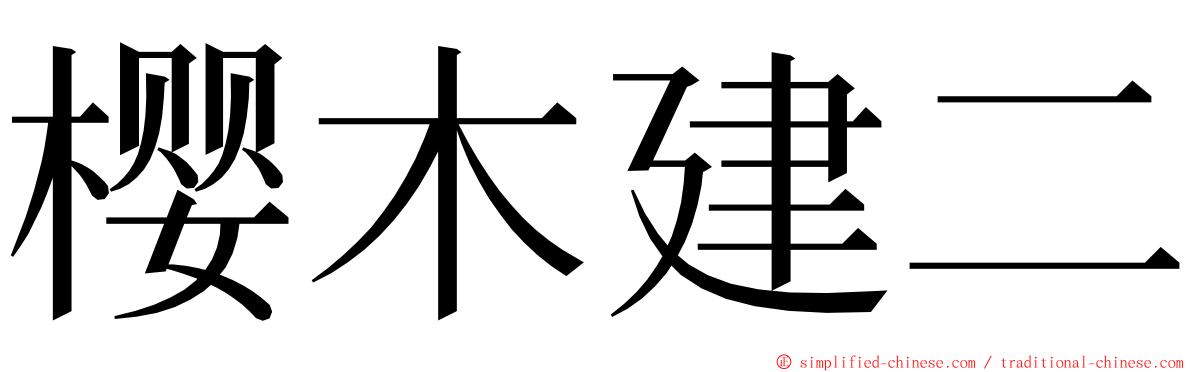 樱木建二 ming font