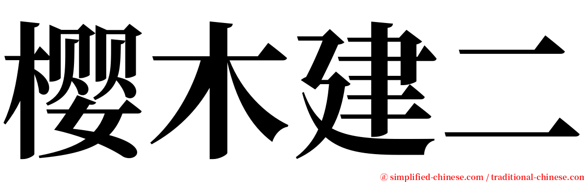 樱木建二 serif font