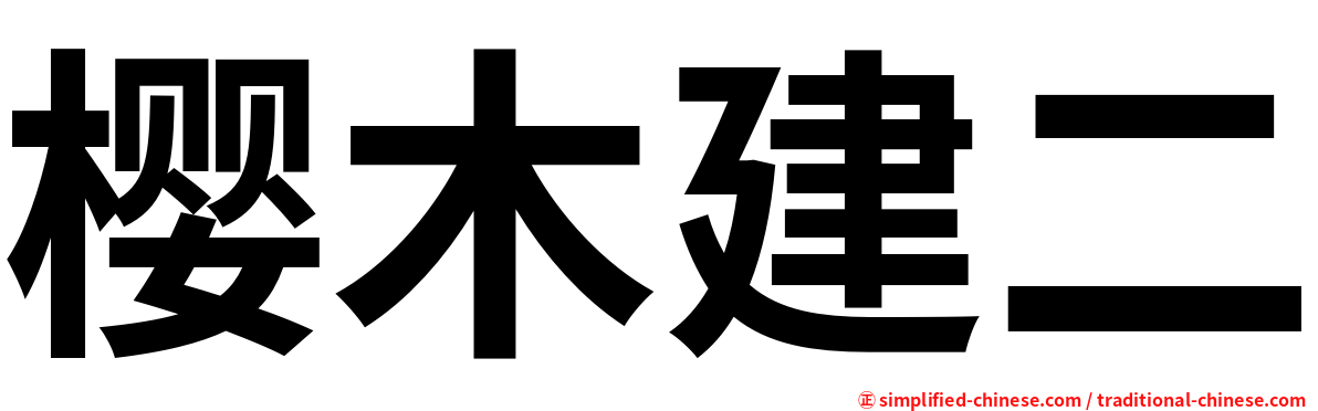 樱木建二