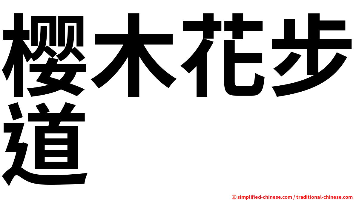樱木花步道