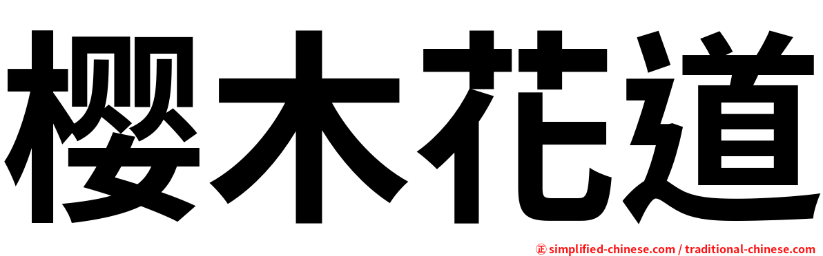 樱木花道