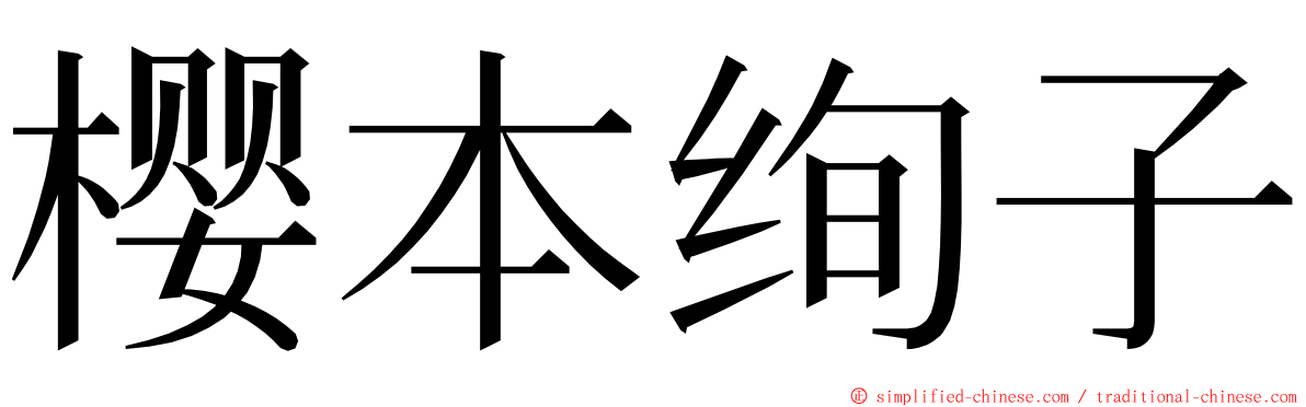 樱本绚子 ming font