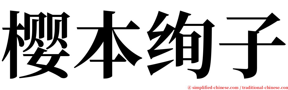 樱本绚子 serif font