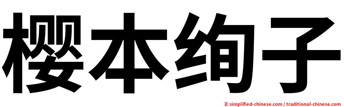 樱本绚子