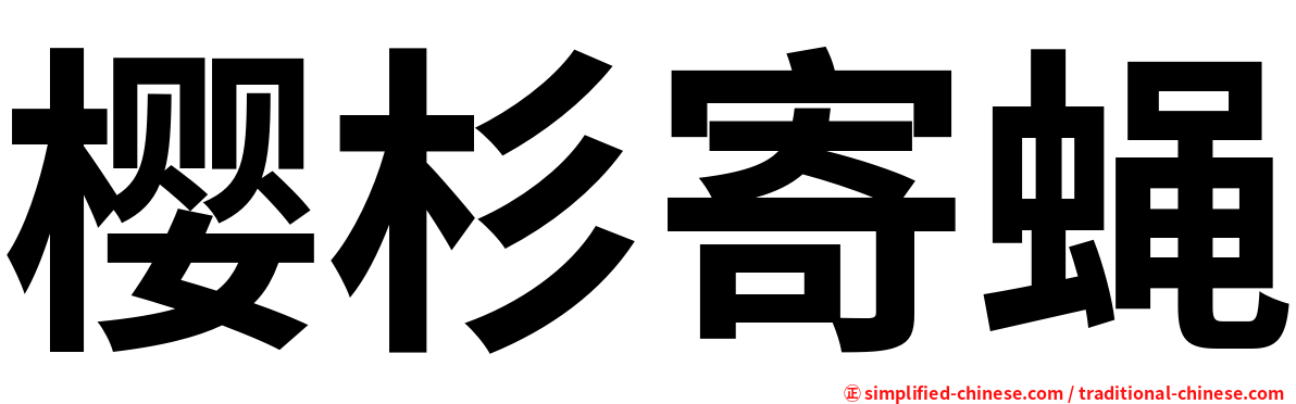 樱杉寄蝇