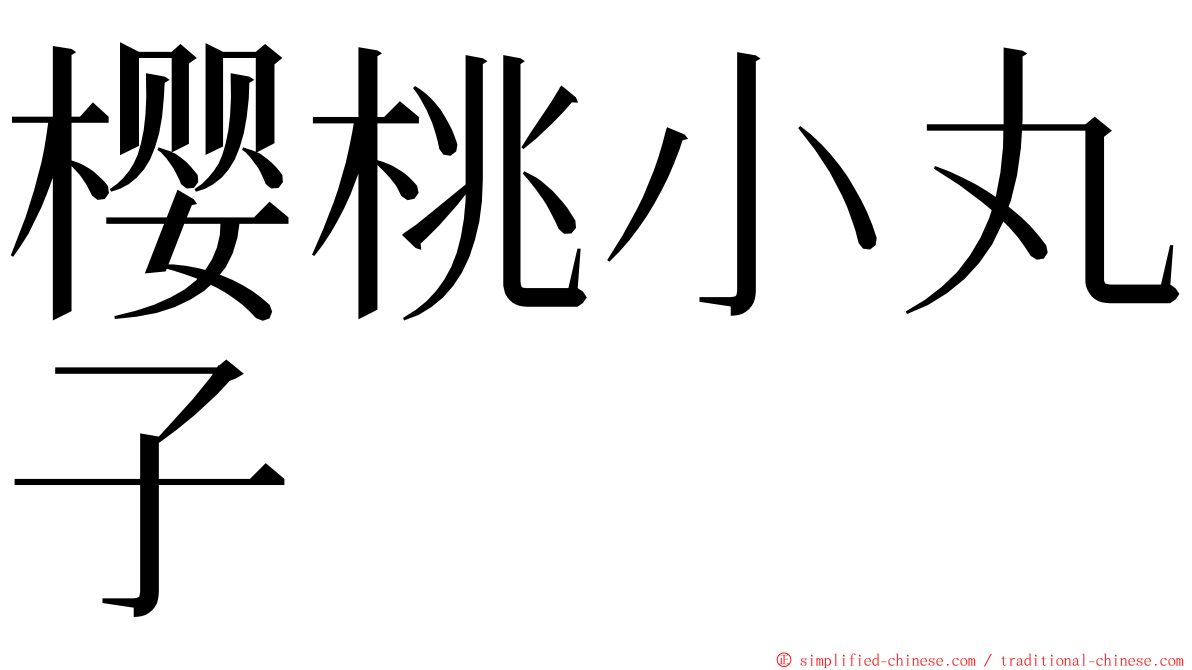 樱桃小丸子 ming font