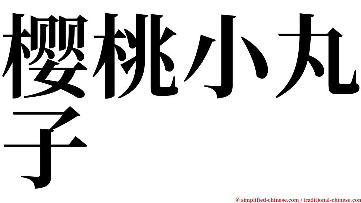 樱桃小丸子 serif font