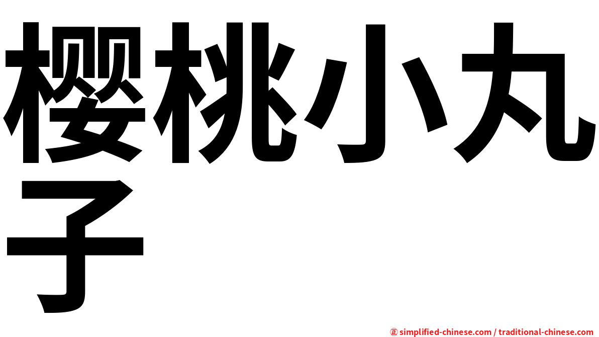 樱桃小丸子