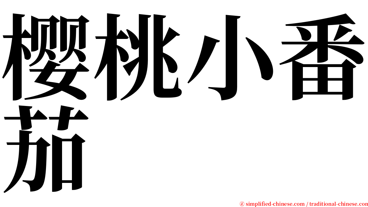 樱桃小番茄 serif font