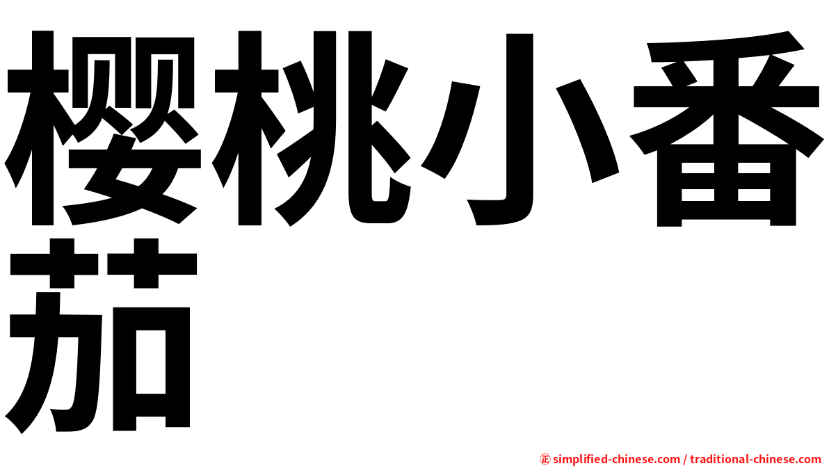樱桃小番茄