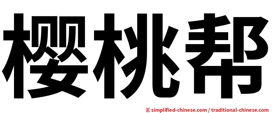 樱桃帮