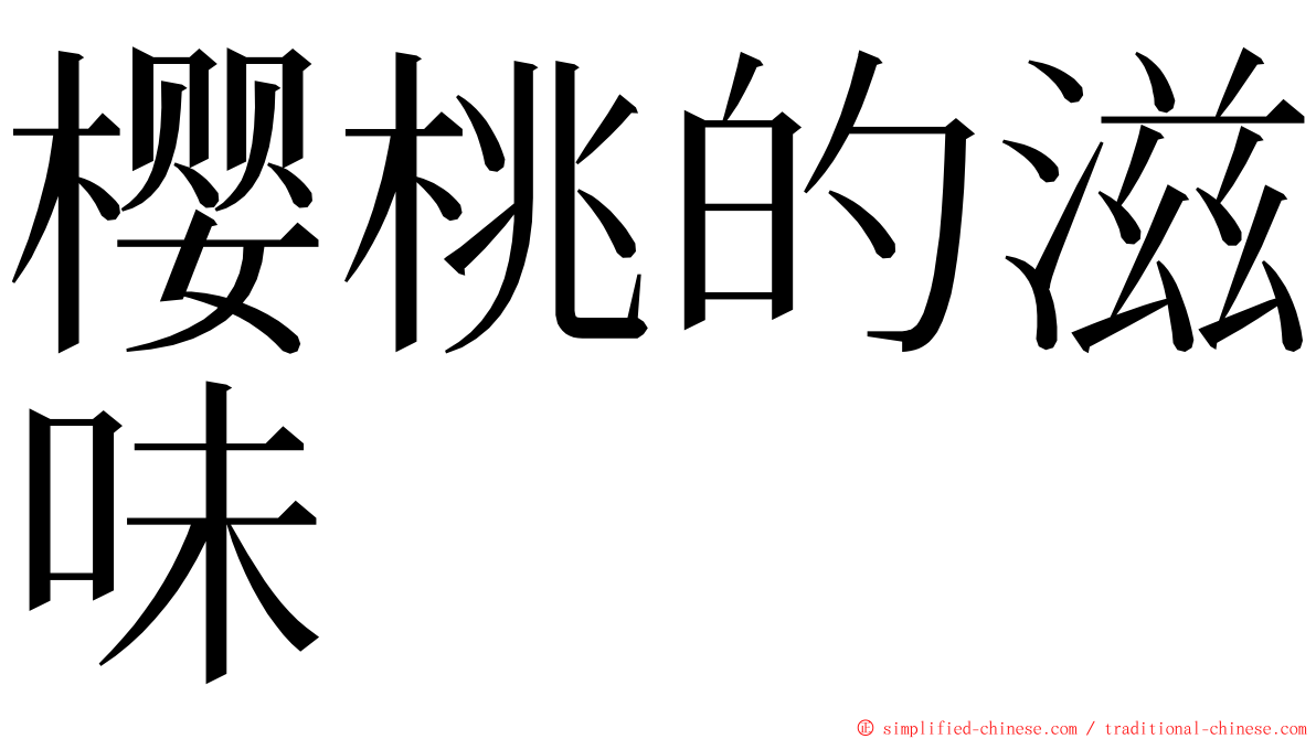 樱桃的滋味 ming font