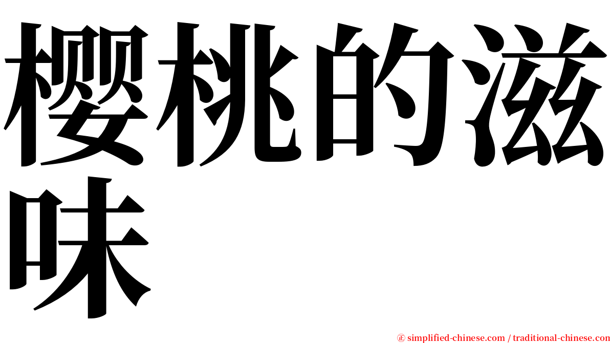 樱桃的滋味 serif font