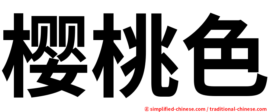 樱桃色