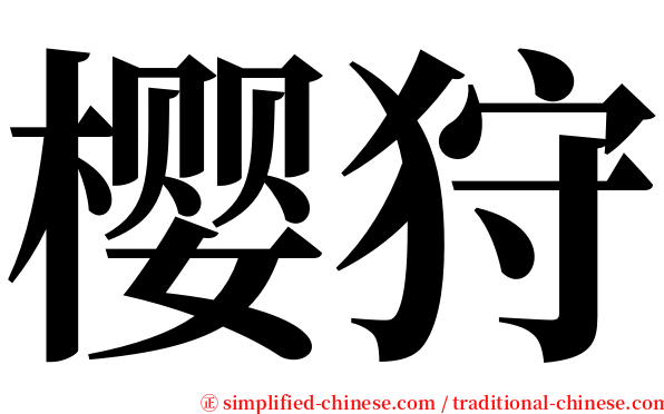 樱狩 serif font