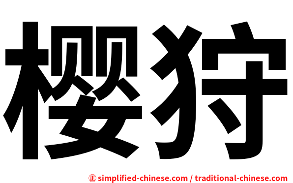 樱狩