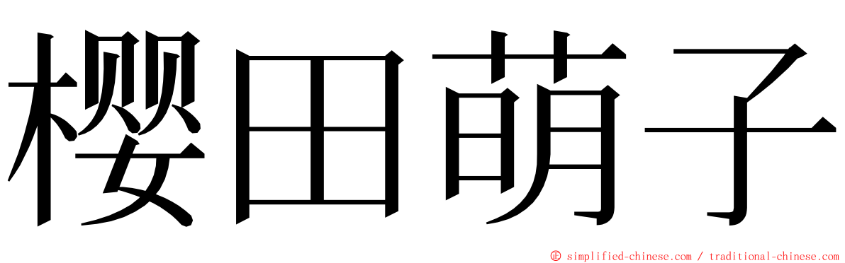 樱田萌子 ming font