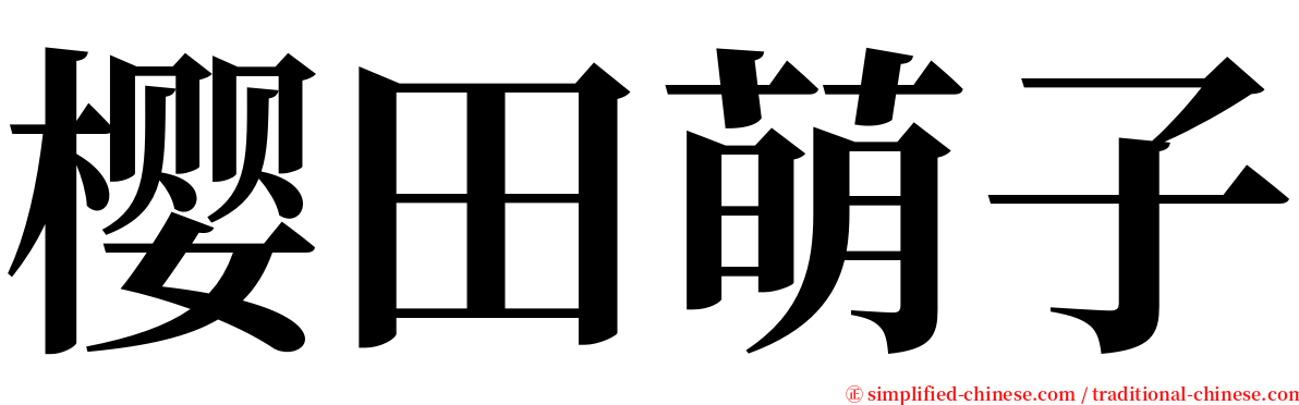 樱田萌子 serif font