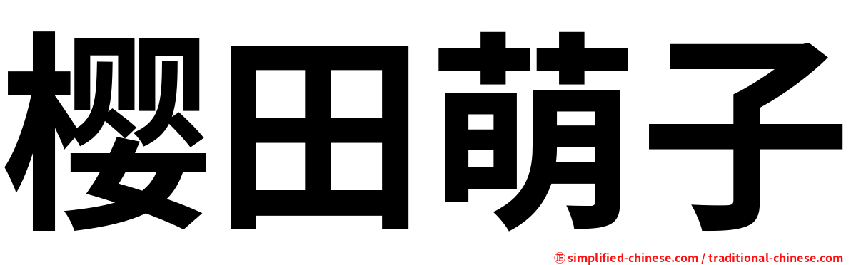 樱田萌子