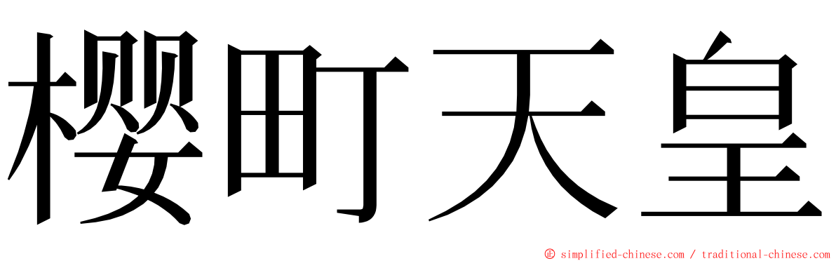 樱町天皇 ming font
