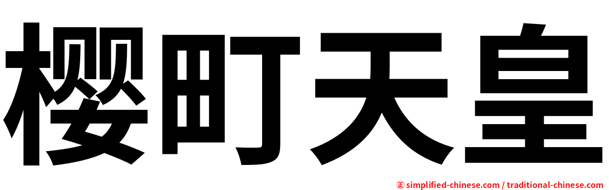 樱町天皇