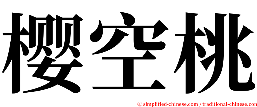 樱空桃 serif font
