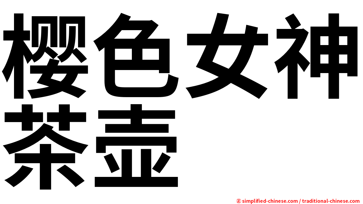 樱色女神茶壶