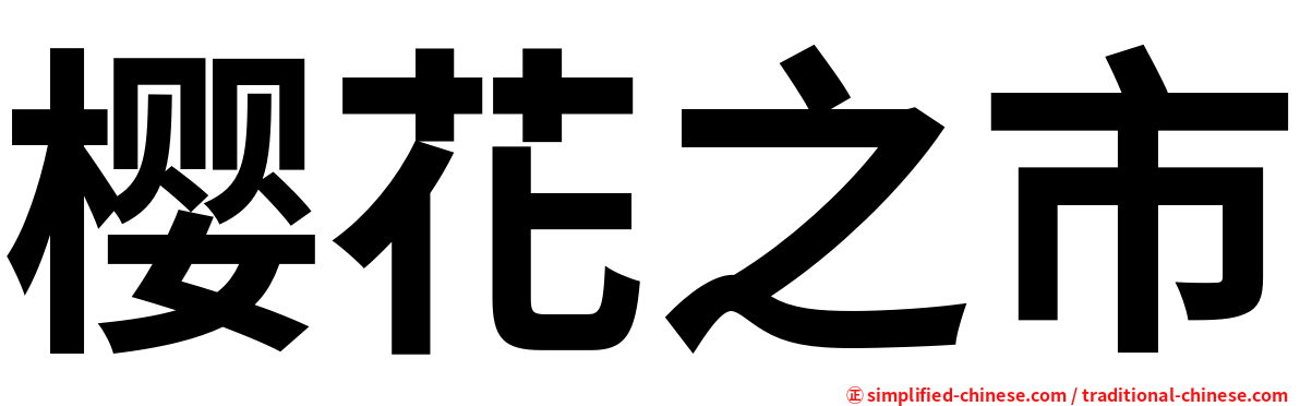 樱花之市