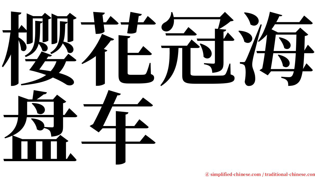 樱花冠海盘车 serif font