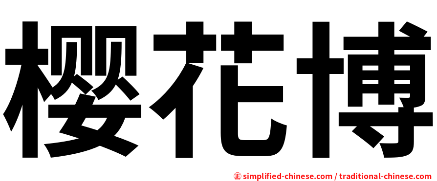 樱花博