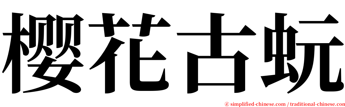 樱花古蚖 serif font