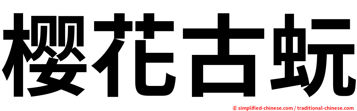 樱花古蚖