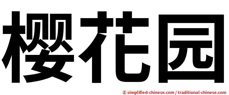 樱花园