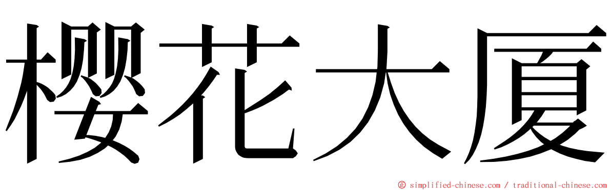 樱花大厦 ming font