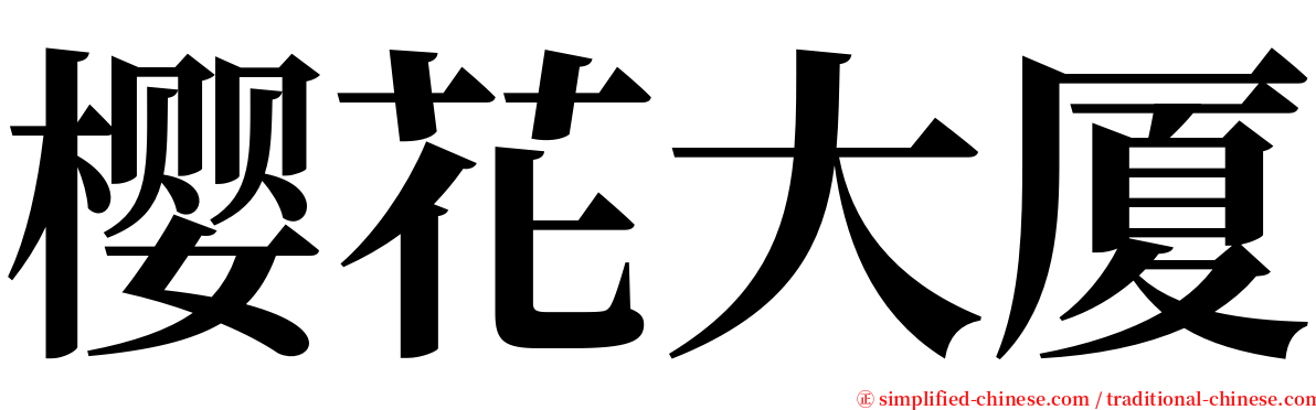 樱花大厦 serif font