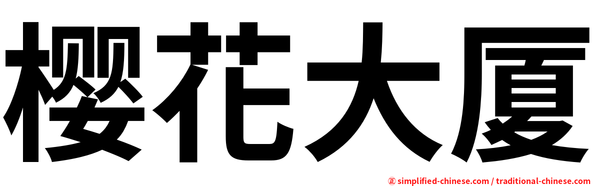 樱花大厦