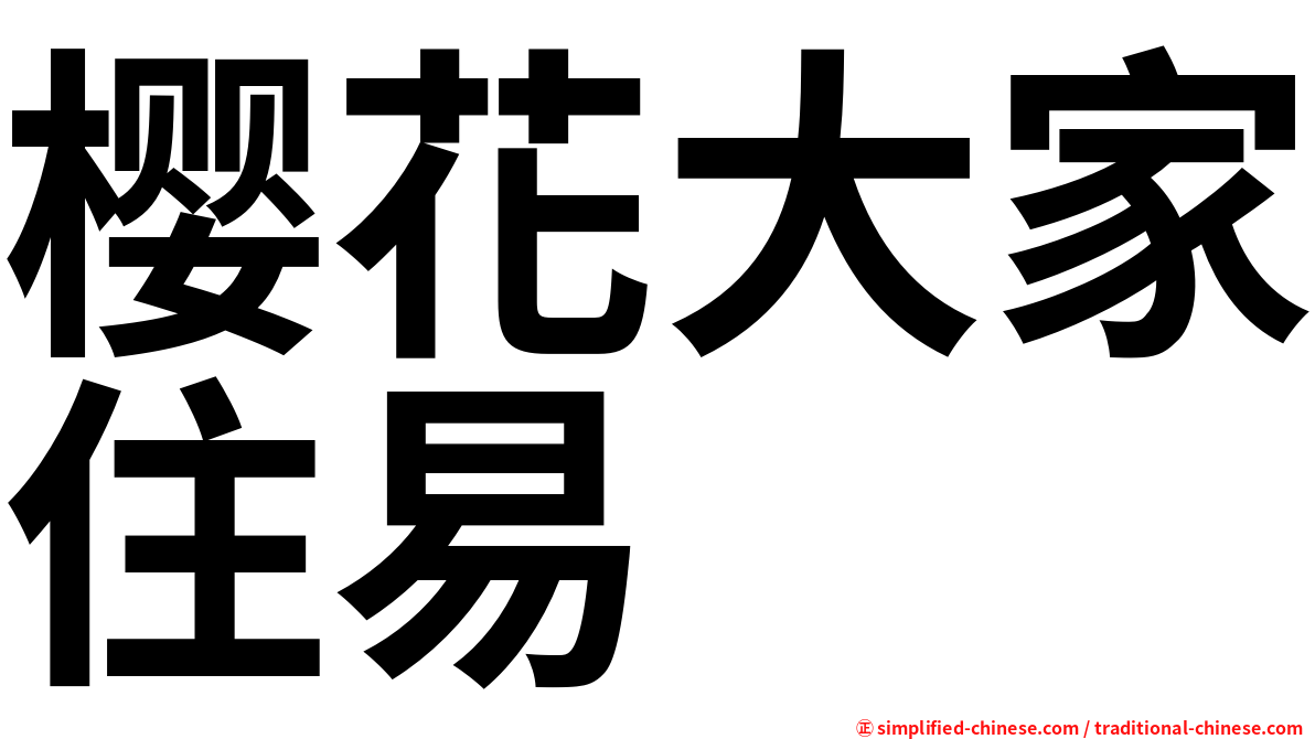 樱花大家住易