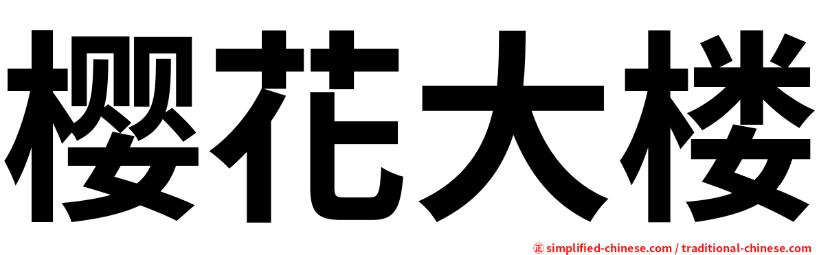 樱花大楼