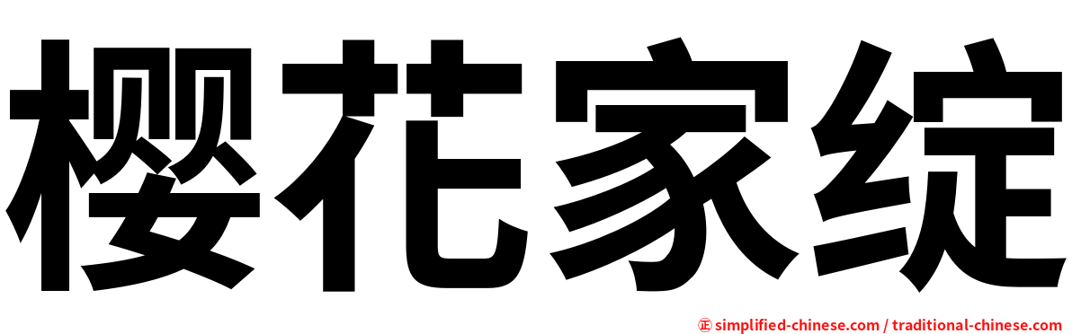 樱花家绽