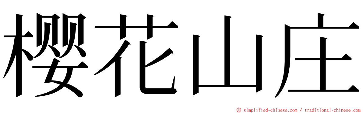 樱花山庄 ming font