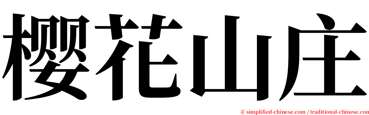 樱花山庄 serif font
