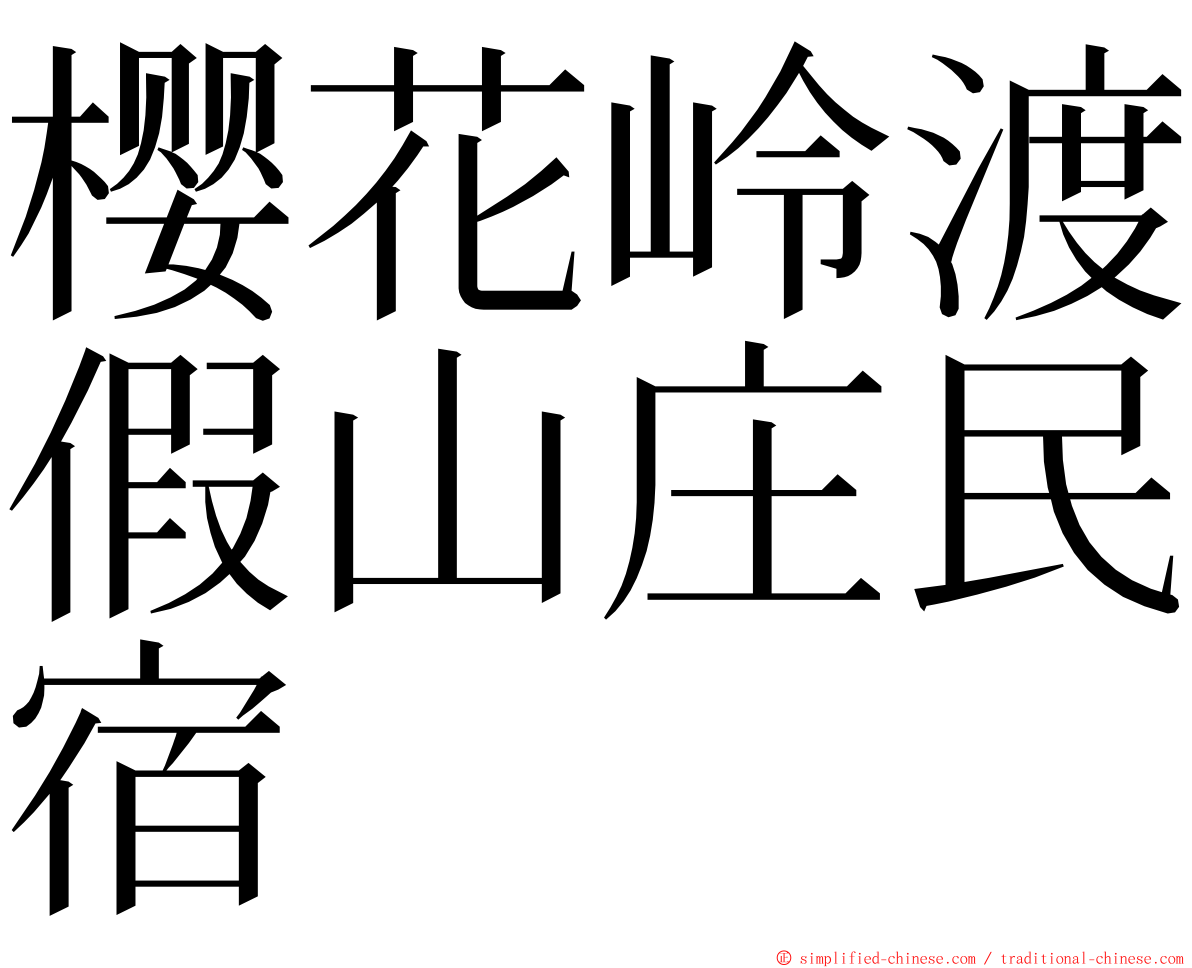 樱花岭渡假山庄民宿 ming font