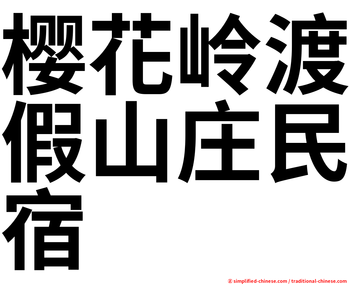 樱花岭渡假山庄民宿