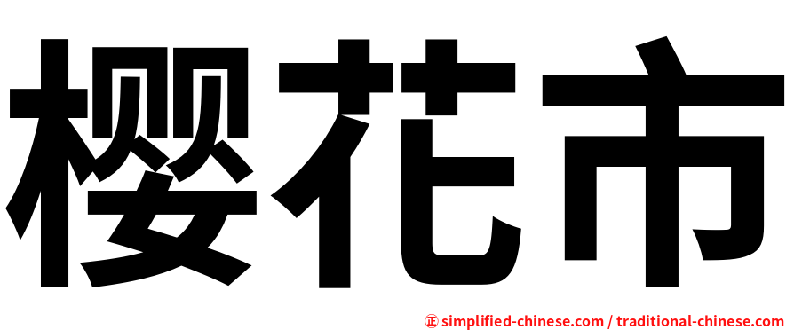 樱花市